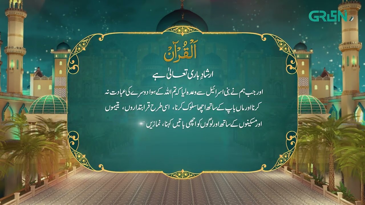Al Quran | Surah Tul Baqarah | Ramzan Day 14 | Green TV