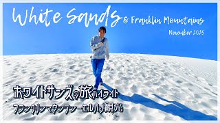 🇺🇸【アメリカ旅】#4　ホワイトサンズの旅ハイライトーフランクリンマウンテンーエルパソ観光