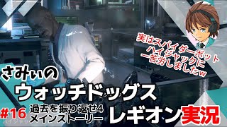 #16【ウォッチドッグレギオン】今度はアルビオンの拠点に侵入2 初見さみぃのストーリークリアに挑戦！