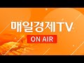[라이브] 대한민국 대표 재테크 채널 매일경제TV