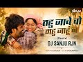 Tahu Jabe Wo Mahu Jahu Na 150 Bpm New Cg Dj Song Dj Sanju Rjn