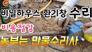 비닐하우스  환기창 모터가 말썽 농부는 만물 수리공~ 비닐하우스 수리