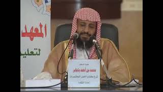 صورة شرح أخصر المختصرات 15 الشيخ محمد باجابر