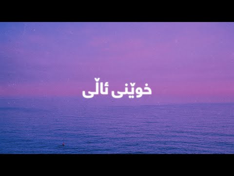Gashtyar Kawa - Xweni Alli (LYRICS) | گەشتیار کاوە - خوێنی ئاڵی