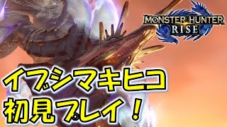 【モンハンライズ】イブシマキヒコ初見プレイ！【MH:R】#5