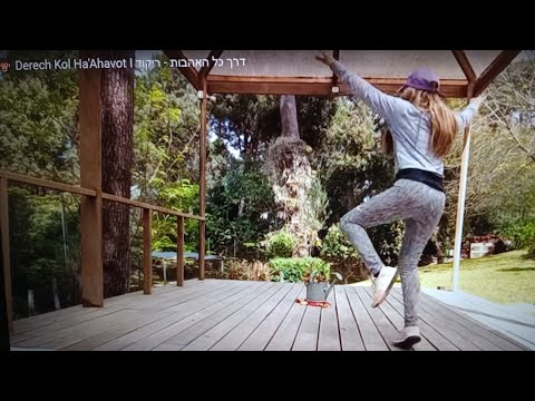 🐵 Derech Kol Ha'Ahavot I דרך כל האהבות - ריקוד