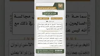 6691 -   فضل مجالسة الصالحين  - نور على الدرب image