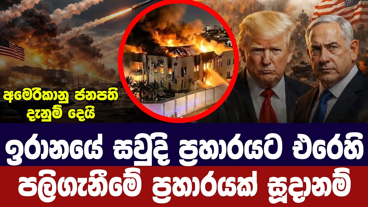 ඉරානයේ ,සවුදි ප්‍රහාරයට එරෙහිව පලිගැනීමේ ප්‍රහාර සූ?