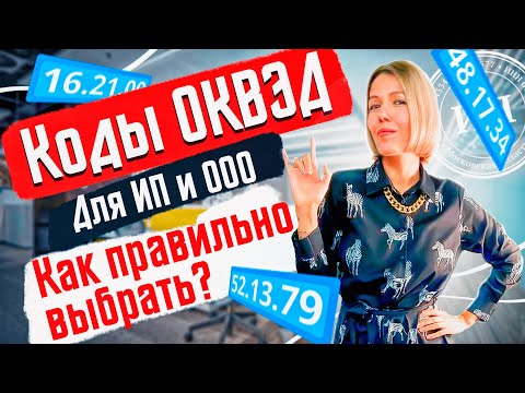 Коды ОКВЭД. Как выбрать ОКВЭДы для ИП и ООО в 2022 году