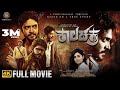 Kaalachakra Kannada Hd Movie Vasishta N Simha Raksha Suchendra Prasad PsychologicalMovie