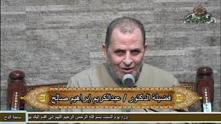 91- الدكتور  – عبدالكريم صالح – (مكانة سيدنا النبى بين الأنبياء)(المولد النبوى الشريف)(ساحة الدح)
