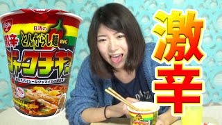 【激辛ラーメン】新商品ジャークチキン味とんがらし麺が辛すぎて舌が痛くなった(泣)