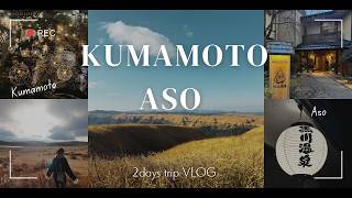 【旅行Vlog】阿蘇モデルコース　2days旅行【黒川温泉】【草千里】【白川水源】【阿蘇白水龍神社】
