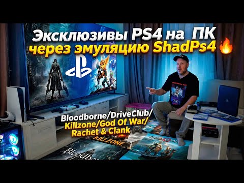 Эксклюзивы PS4 на ПК 🔥 эмуляция ShadPs4 🔥 Bloodborne/DriveClub/Killzone/God Of War/Rachet & Clank 🎮