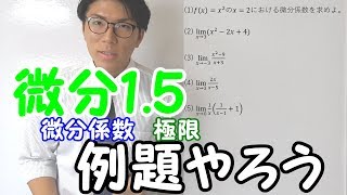【高校数学】6-2 微分1.5～例題・微分係数と極限～【数学Ⅱ】
