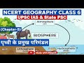 Ncert Geography Class 6 Chapter 5 पृथ्वी के प्रमुख परिमंडल