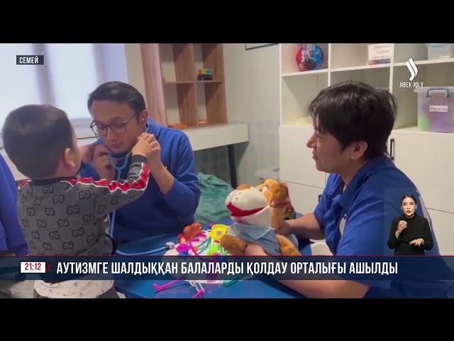 Аутизмге шалдыққан балаларды қолдау орталығы ашылды