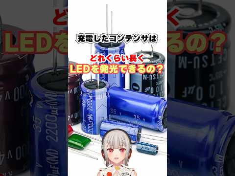 コンデンサがどのくらい長くLEDを光らせられるか実験！容量違いの4種類で比較！【黒杜えれん】#電子工作 #electronics #capacitor