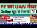 UAN Number Kaise Pata Kare 2023 | PF Ka UAN Number Kaise Pata Kare ? know your uan number by pf