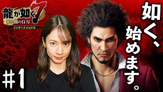 春日一番【龍が如く７】#1 /第一章 光と影