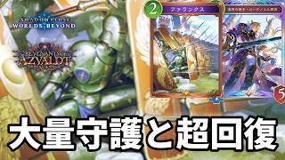 大量の守護と超回復で心を折るファランクスノエルロイヤルがヤバすぎる【Shadowverse: Worlds Beyond】【シャドバWB】