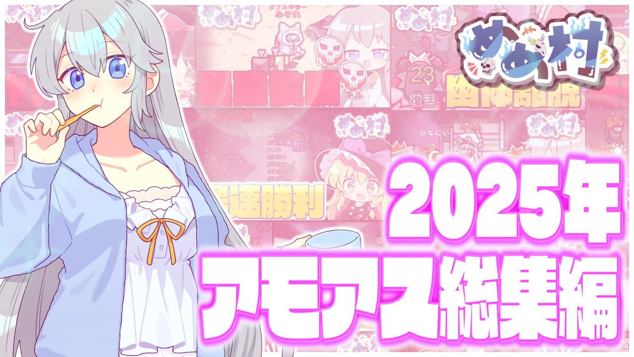 【AmongUs総集編】今は無きあの役職なども大集合！2025年の闇鍋アモアス総集編【#めめ村】