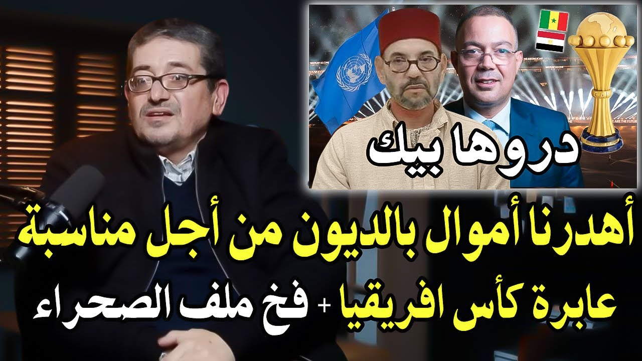 أٌقوى فيديو دكتور جامعي : أهدرنا أموال بالديون من أجل مناسبة عابرة كأس افريقي