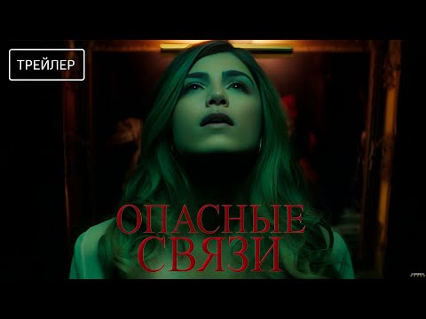 Трейлеры Опасные связи