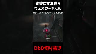 ウェスカーと奇跡的なすれ違い方したｗｗｗｗｗ #shorts  #dbd #deadbydaylight #デッドバイデイライト #よこがお