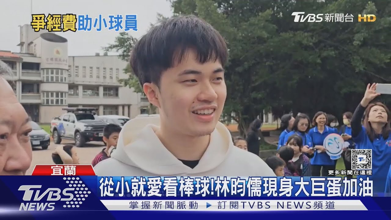 WBC資格賽/從小就愛看棒球! 林昀儒現身大巨蛋加油
