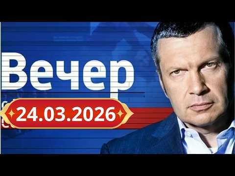 Вечер с Владимиром Соловьевым 24.03.2026