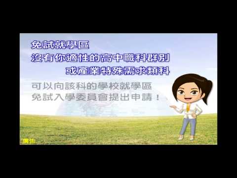 影片預覽圖：12年國民基本教育入學方式