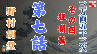 【朗読】「三万両五十三次　四、狂瀾編」「七、浜名湖」野村胡堂audiobook　　　ナレーター七味春五郎　発行元丸竹書房