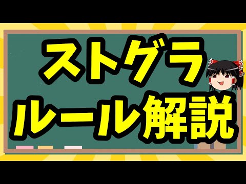ストラグについて詳しく解説