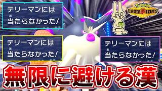 《ハリーマン》無限に避ける、確実に毒にする。隠れた強ポケ【ポケモンチャンピオンズ実況】