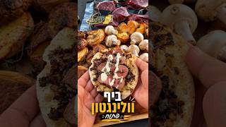 ביף וולינגטון פתוח על האש מנה מקורית דקה עבודה מושלם על המנגל עם מדליוני פילה של איתן מעדני בשר