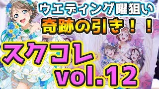 【開封動画】こっちでは結婚なるか！？曜ちゃん狙って2箱開封 スクコレvol.12