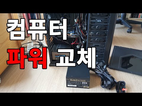 PC 파워 교체 / 마이크로닉스 클래식2 풀체인지 700W