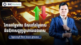 វិភាគតម្លៃមាស ទិសដៅតម្លៃមាស​ និង​ឱកាសជួញដូរហាងឆេងមាស! 23/10/2025