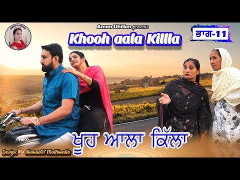 ਖੂਹ਼ ਆਲਾ ਕਿੱਲਾ (ਭਾਗ-11)Khooh alla killa (11)Latest Short Movie 2022!Punjabi short video!Aman dhillon