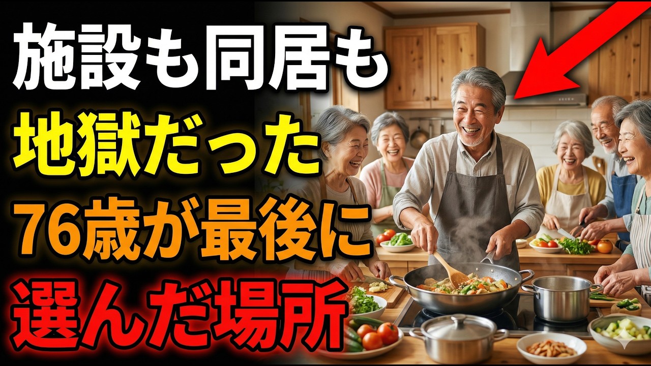 【衝撃】76歳が人生を変えた「第4の選択肢」～施設でも同居でもない、最高の老後～