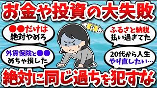 【2chお金スレ】お金と投資でやらかした大失敗！絶対に真似してはいけない経験を晒してけ