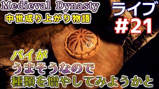 【Medieval Dynasty】中世成り上がり物語(日本語化)【ライブ実況】 #21