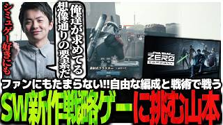 原作ファンにもたまらない!!自由な編成と戦術で戦うSW新作戦略ゲーに挑むSasatikk【Star Wars Zero Company】