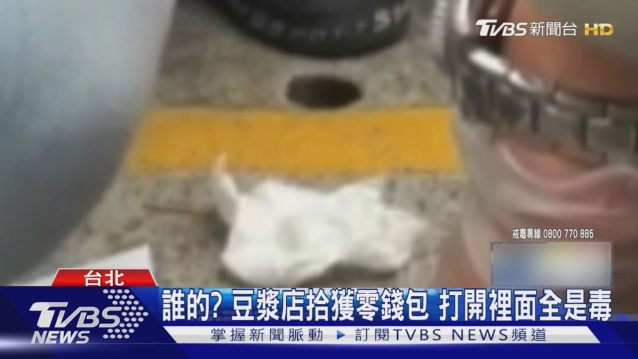 誰的?豆漿店拾獲零錢包 打開裡面全是毒!