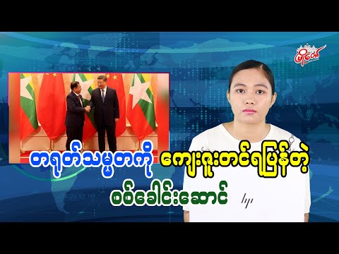 တရုတ်သမ္မတကို ကျေးဇူးတင်ရပြန်တဲ့ စစ်ခေါင်းဆောင်