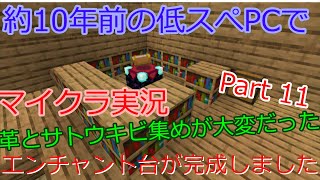 【マインクラフト実況】約10年前の低スぺPCでマイクラ実況　Part 11