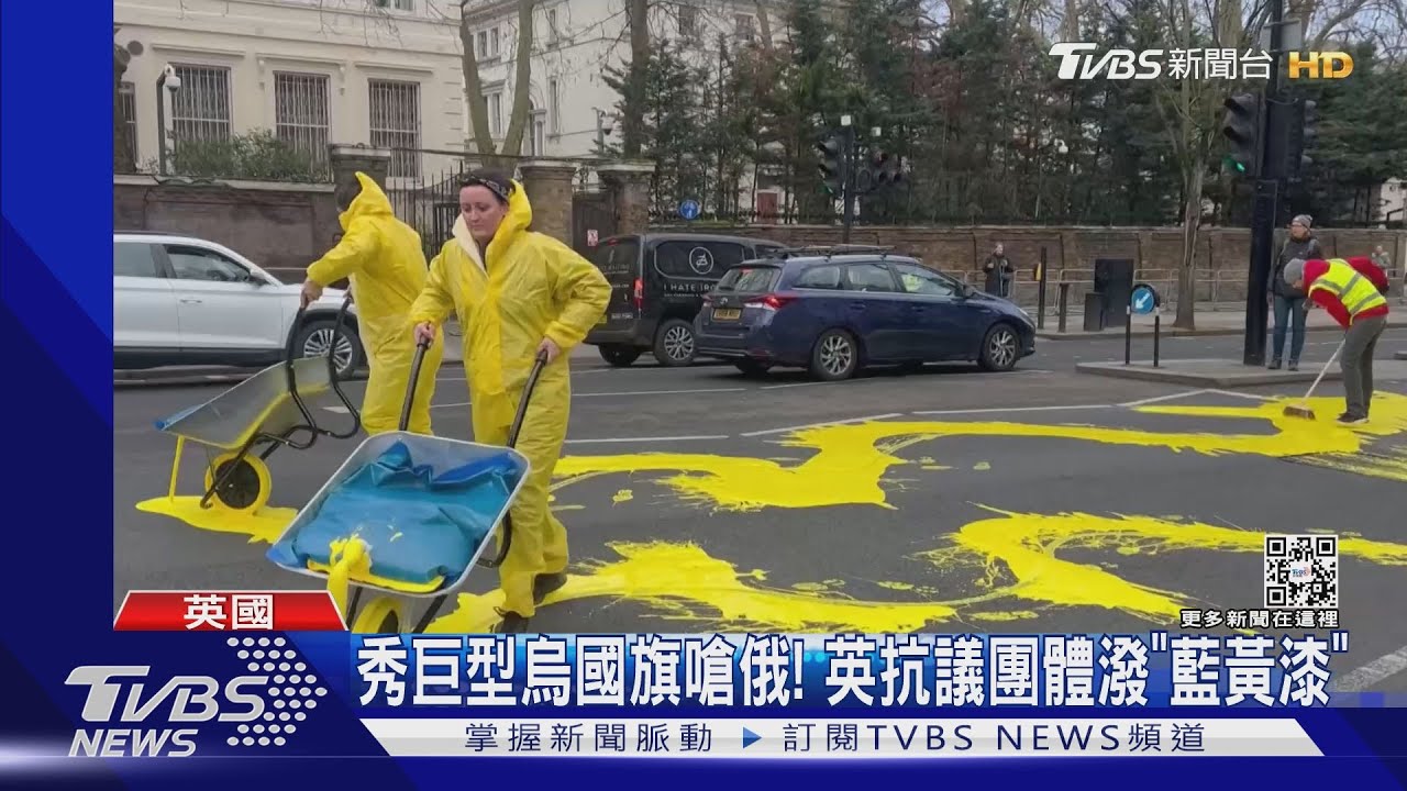 要給普欽看!駐英俄館前遭抗議團體潑漆、秀巨型烏國旗
