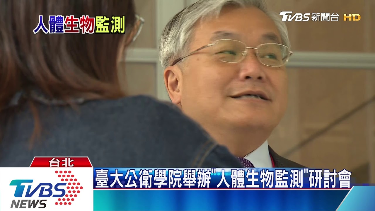各國人體生物監測專家 齊聚臺大公衛學院交流分享