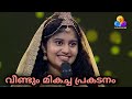 ഹനൂന വീണ്ടും മിടുക്ക് തെളിയിച്ചു Top Singe